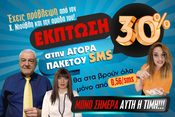 Έκπτωση SMS