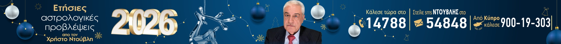 Ντούβλης 2026