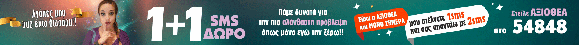 Αξιοθέα 1+1 SMS