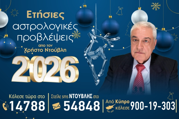 Ντούβλης 2026