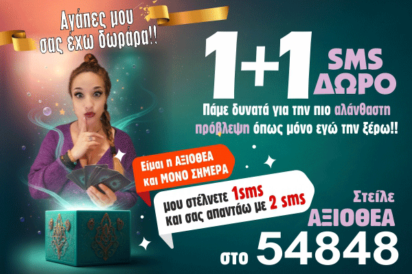 Αξιοθέα 1+1 SMS