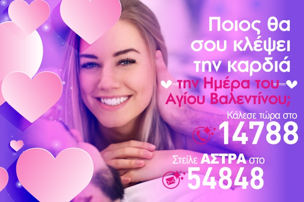 Βαλεντίνος 2026