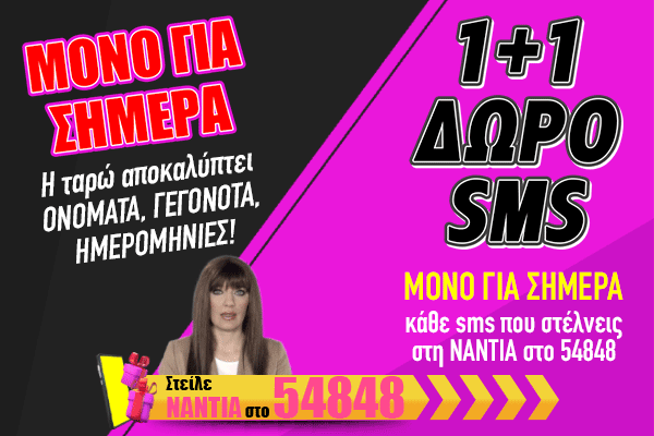 Νάντια 1+1 SMS