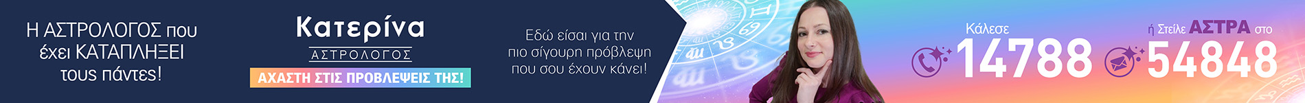 Αστρολόγος Κατερίνα