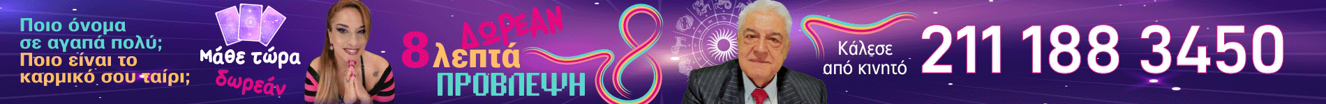 8 λεπτά δωρεάν