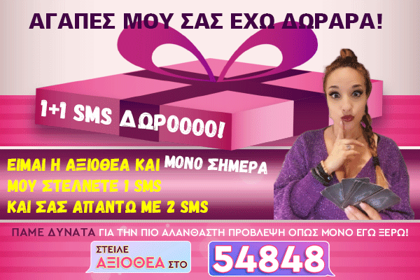 Αξιοθέα 1+1 SMS