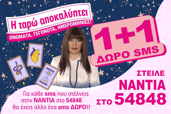 Νάντια 1+1 SMS