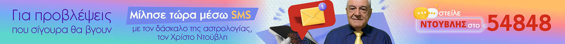 Ντούβλης sms
