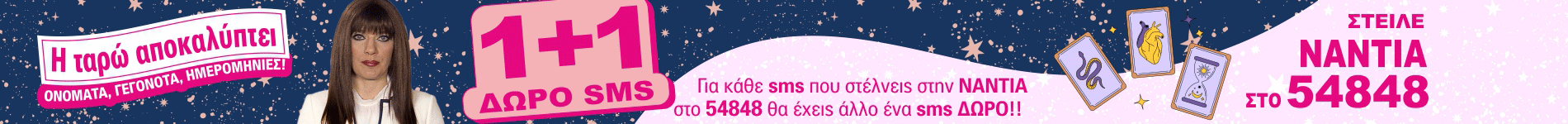 Νάντια 1+1 SMS