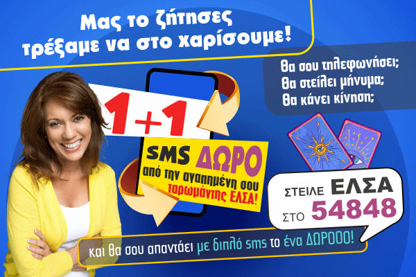 Έλσα 1+1 SMS