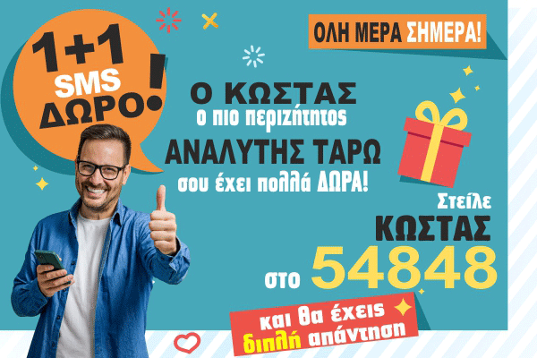 Κώστας 1+1 SMS
