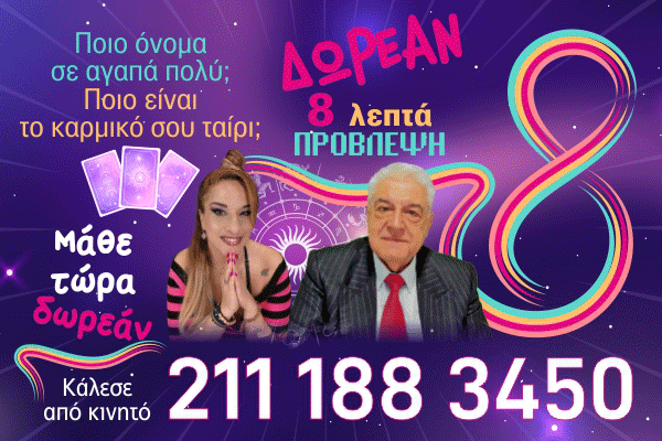 8 λεπτά δωρεάν