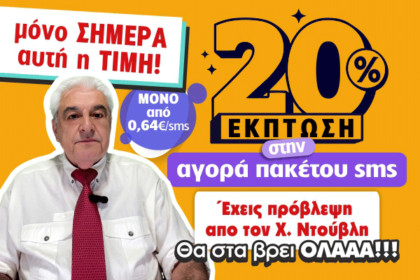 Έκπτωση SMS