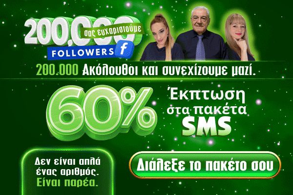Έκπτωση SMS