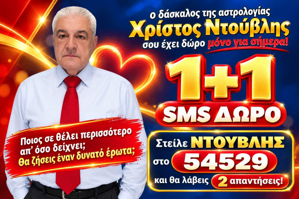 Χρίστος Ντούβλης 1+1 SMS