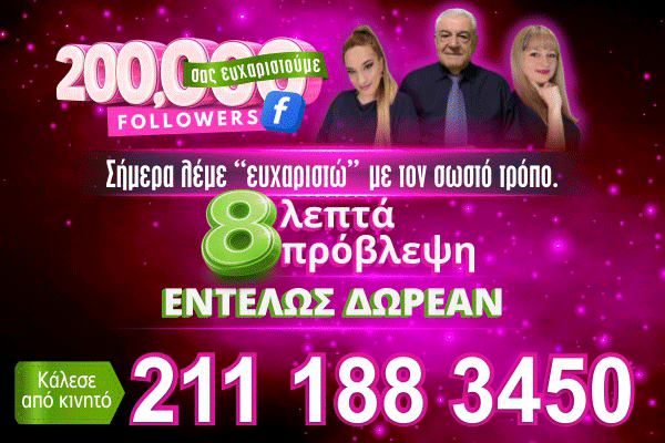 8 λεπτά δωρεάν