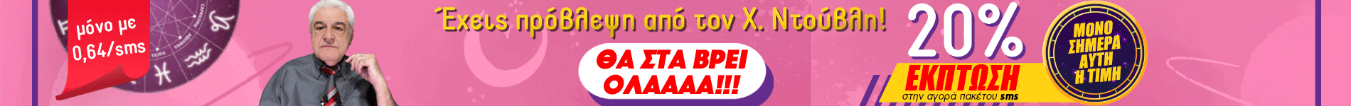 Έκπτωση SMS