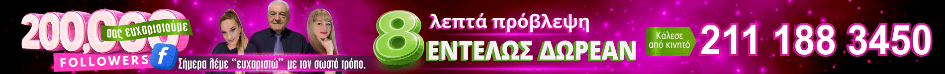 8 λεπτά δωρεάν