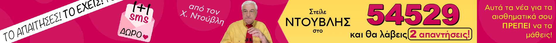 Χρίστος Ντούβλης 1+1 SMS