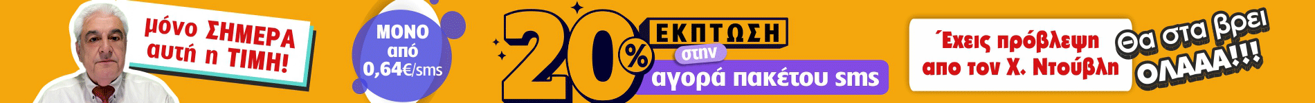 Έκπτωση SMS
