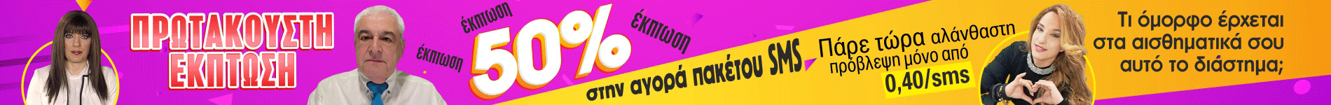 Έκπτωση SMS