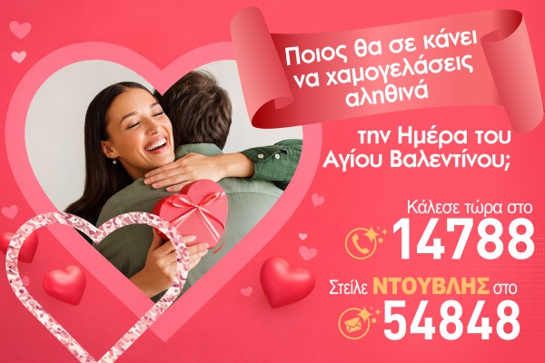 Βαλεντίνος 2026