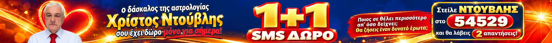 Χρίστος Ντούβλης 1+1 SMS