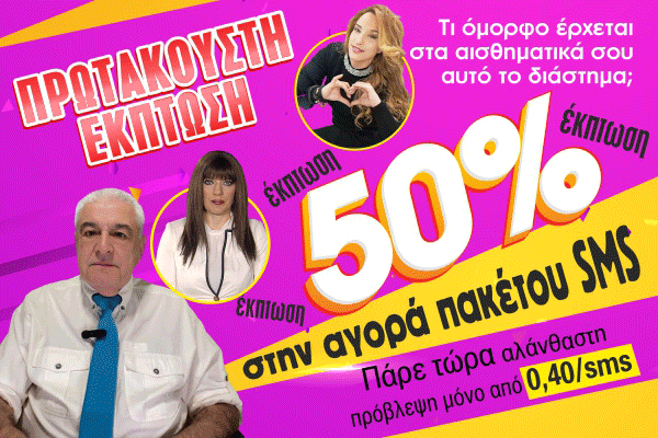Έκπτωση SMS