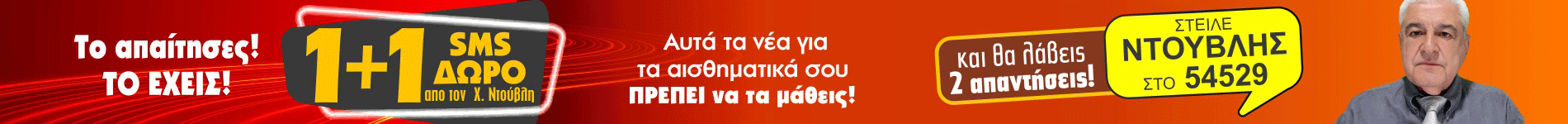 Χρίστος Ντούβλης 1+1 SMS