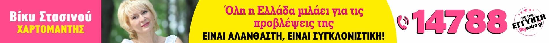 Μέντιουμ Βίκυ Στασινού