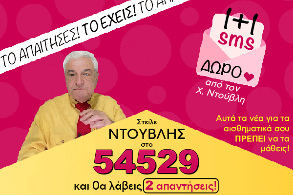 Χρίστος Ντούβλης 1+1 SMS