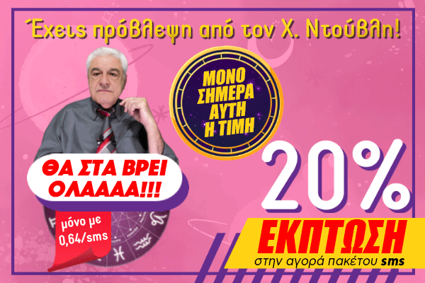 Έκπτωση SMS