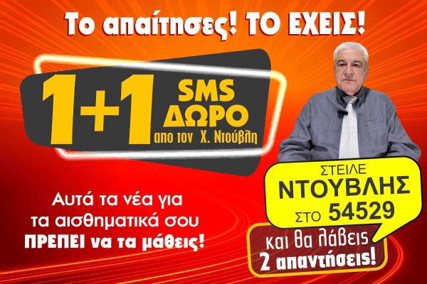 Χρίστος Ντούβλης 1+1 SMS