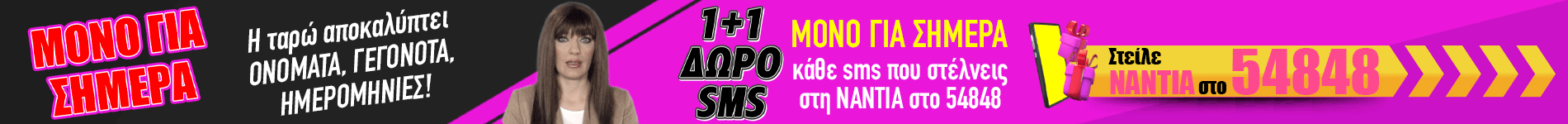 Νάντια 1+1 SMS