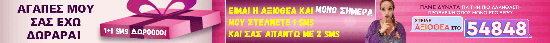 Αξιοθέα 1+1 SMS