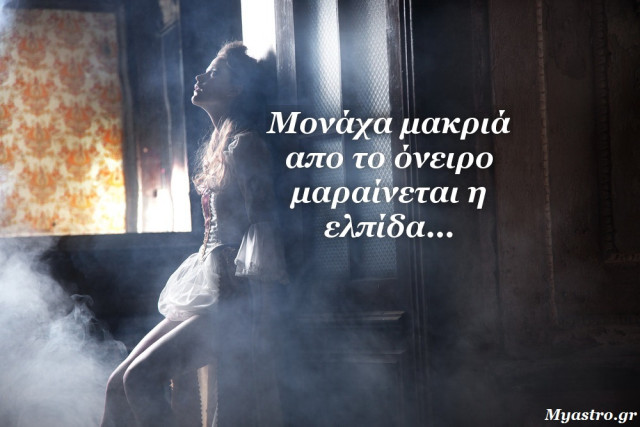 Ο Ήλιος σε σύνοδο με τον Ποσειδώνα και ο έρωτας κινείται στα σκοτεινά μονοπάτια της… αβεβαιότητας!