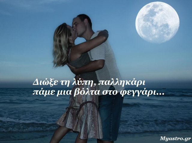 Τα άστρα σήμερα. Η Σελήνη στους Ιχθείς μας ξεσηκώνει και μας πλανεύει.