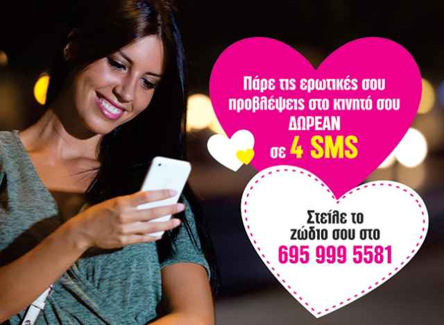 Δωρεάν πρόβλεψη στο κινητό σου για τα ερωτικά σου τον Οκτώβριο!