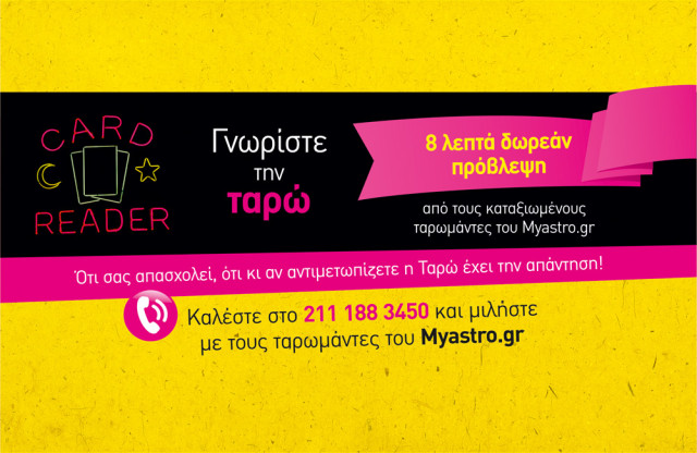 Έχεις δώρο σήμερα! Πάρε τώρα 8 λεπτά δωρεάν προσωπική ερωτική πρόβλεψη απο τους ταρωμάντες του Myastro!