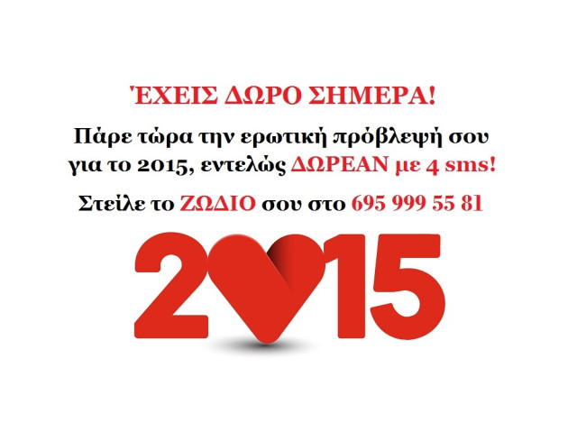 Σήμερα έχεις δώρο! Υποδεχόμαστε το 2015 με έρωτα, πάθος και δωρεάν προσωπική πρόβλεψη με 4 sms!
