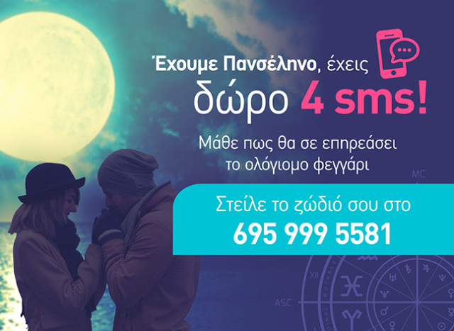 Έχεις δωρεάν πρόβλεψη για την Πανσέληνο!