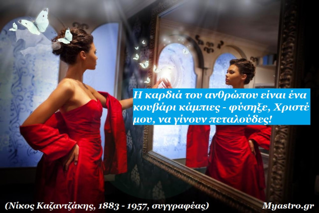 Ο Ερμής σε τρίγωνο με τον Ουρανό. Ένας όμορφος Δεκαπενταύγουστος, με μια θετική όψη, που κρύβει αναπάντεχες εκπλήξεις! Προβλέψεις για τα ζώδια.