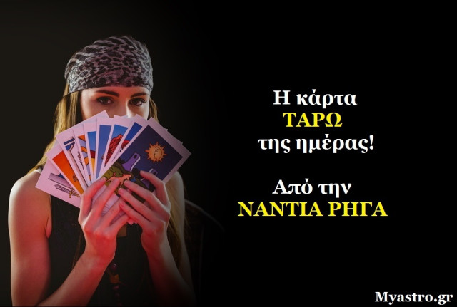 Κάρτα Ταρώ της Παρασκευής: Ο ΜΑΓΟΣ και τι σημαίνει αυτό για εσάς!