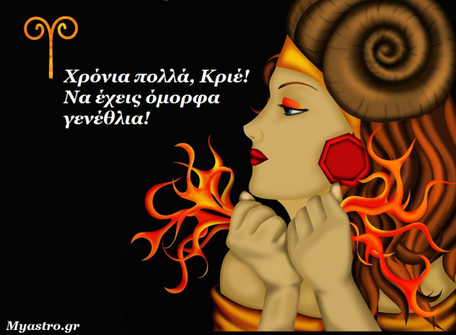 Χρόνια πολλά Κριέ! Δώρο οι μηνιαίες προβλέψεις σου! Αφιέρωμα στο ζώδιο του μήνα.
