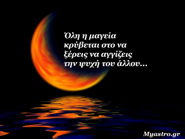 Τα άστρα την Πέμπτη, με την Νέα Σελήνη στον Καρκίνο: Να θυμάσαι πως η ασφάλεια βρίσκεται κυρίως μέσα μας!