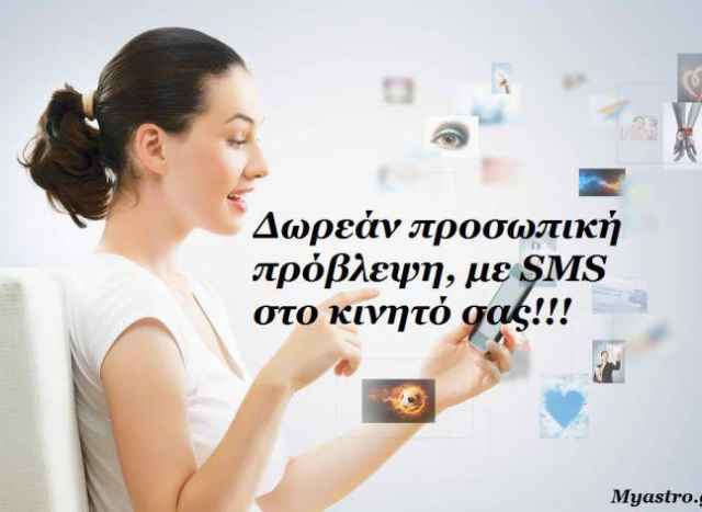 Το SMS της εβδομάδας 14 ως 20 Ιανουαρίου 2013. Ένα σύντομο μήνυμα για κάθε ζώδιο. Πάρε το δικό σου!