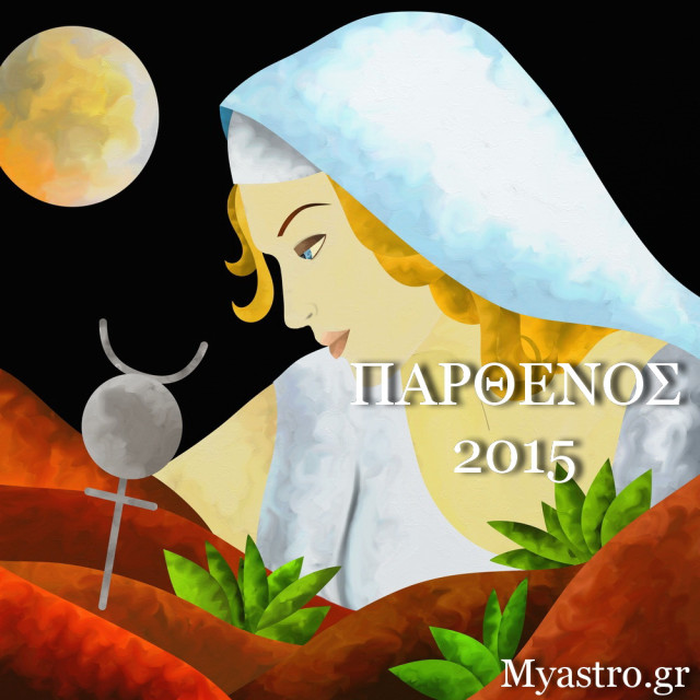 Παρθένος, ετήσιες προβλέψεις για το 2015.