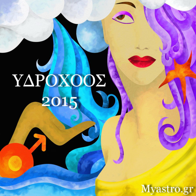 Υδροχόος, ετήσιες προβλέψεις για το 2015.