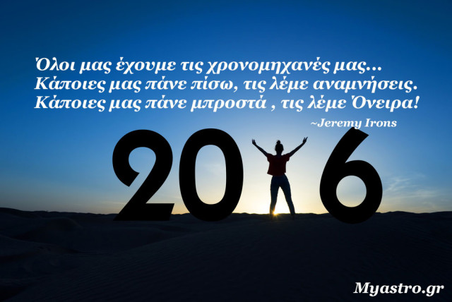 Ετήσιες αστρολογικές προβλέψεις 2016 για όλα τα ζώδια, από την Ματίνα Φατούρου.