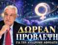 ΕΝΤΕΛΩΣ ΔΩΡΕΑΝ από τον Χρίστο Ντούβλη: Τι φέρνει η Ανάδρομη Αφροδίτη στο ζώδιό σου;